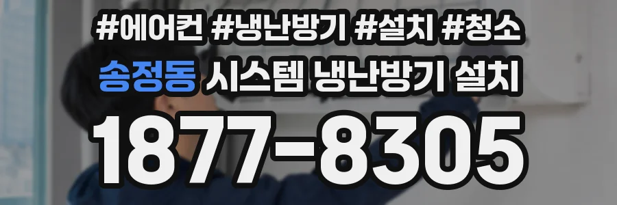 송정동 시스템 냉난방기 설치