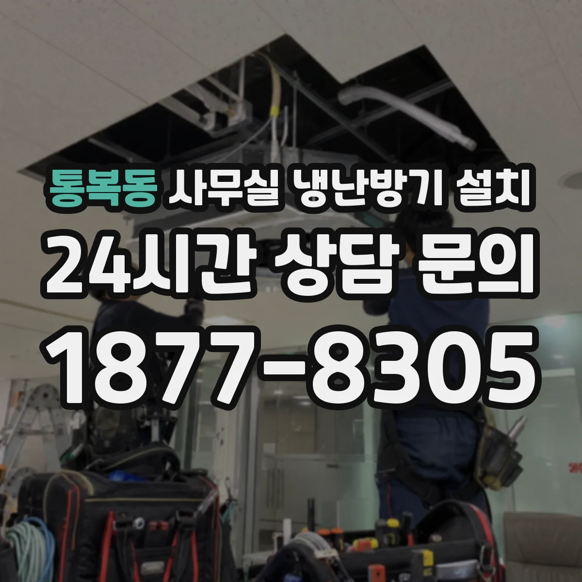 통복동 사무실 냉난방기 설치
