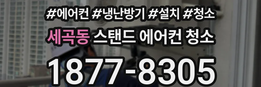 세곡동 스탠드 에어컨 청소