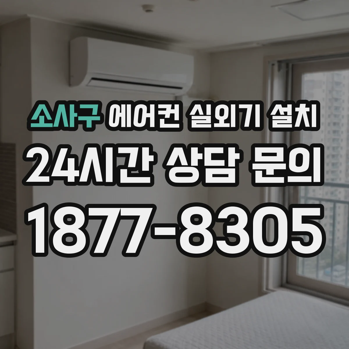 소사구 에어컨 실외기 설치 실내기와 동선 따른 간섭 최소화