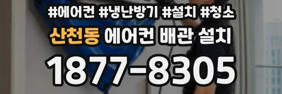 산천동 에어컨 배관 설치