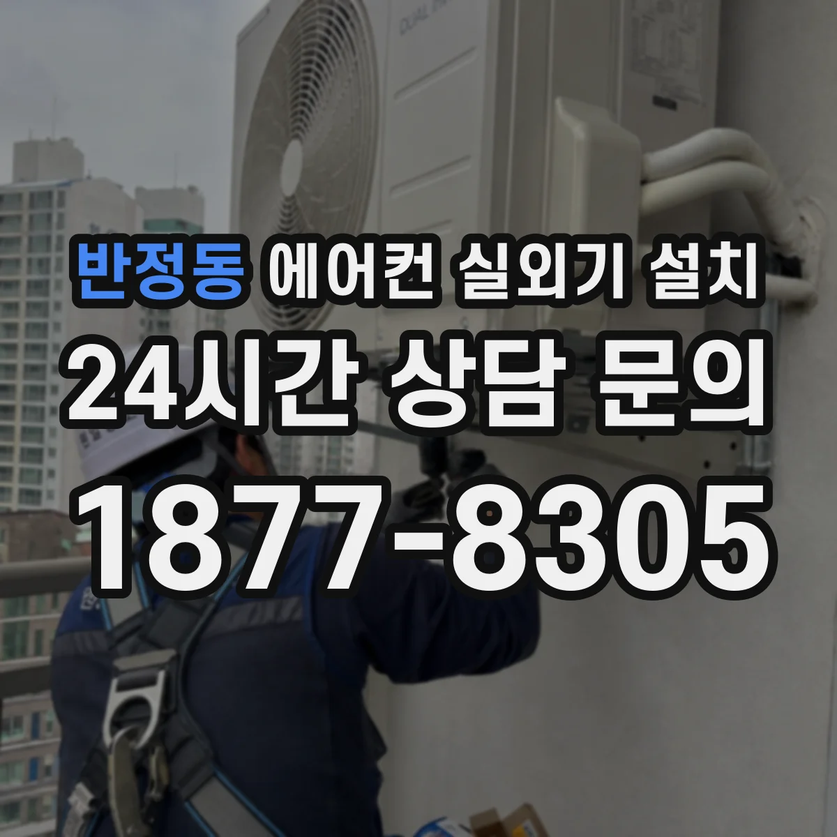 반정동 에어컨 실외기 설치