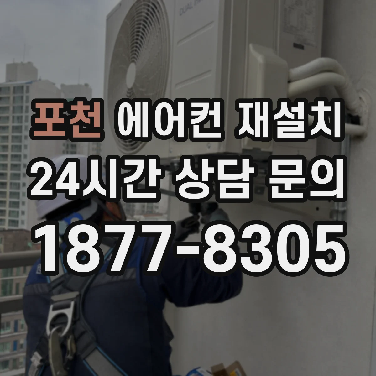 포천 에어컨 재설치 실외기 볼트 체결과 고정 방식 점검