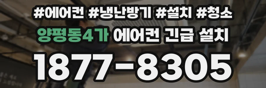 양평동4가 에어컨 긴급 설치