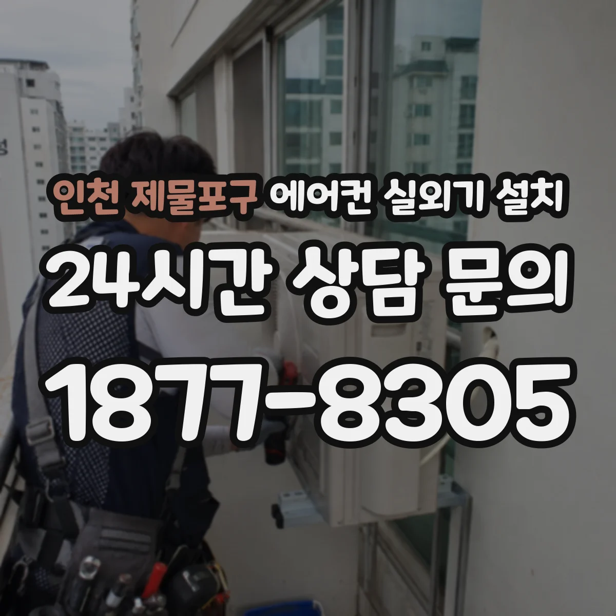 인천 제물포구 에어컨 실외기 설치 베란다 난간 각도·간격에 따른 안정성