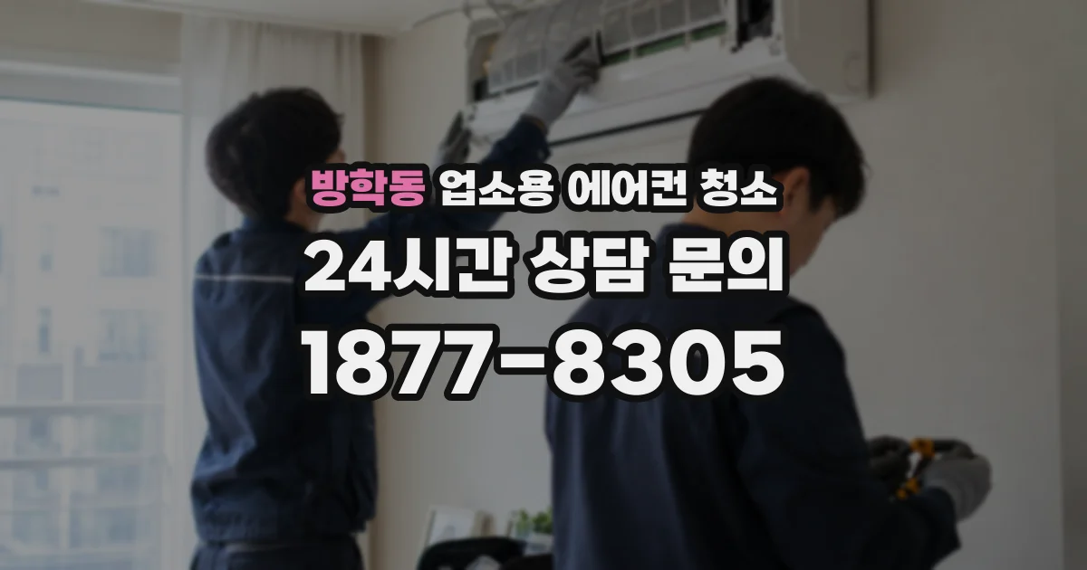 방학동 업소용 에어컨 청소