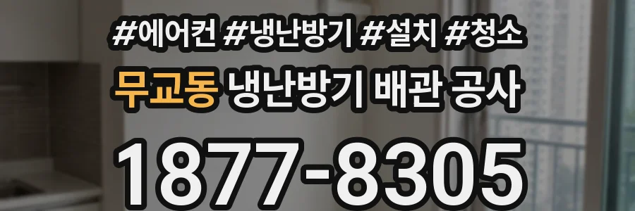 무교동 냉난방기 배관 공사