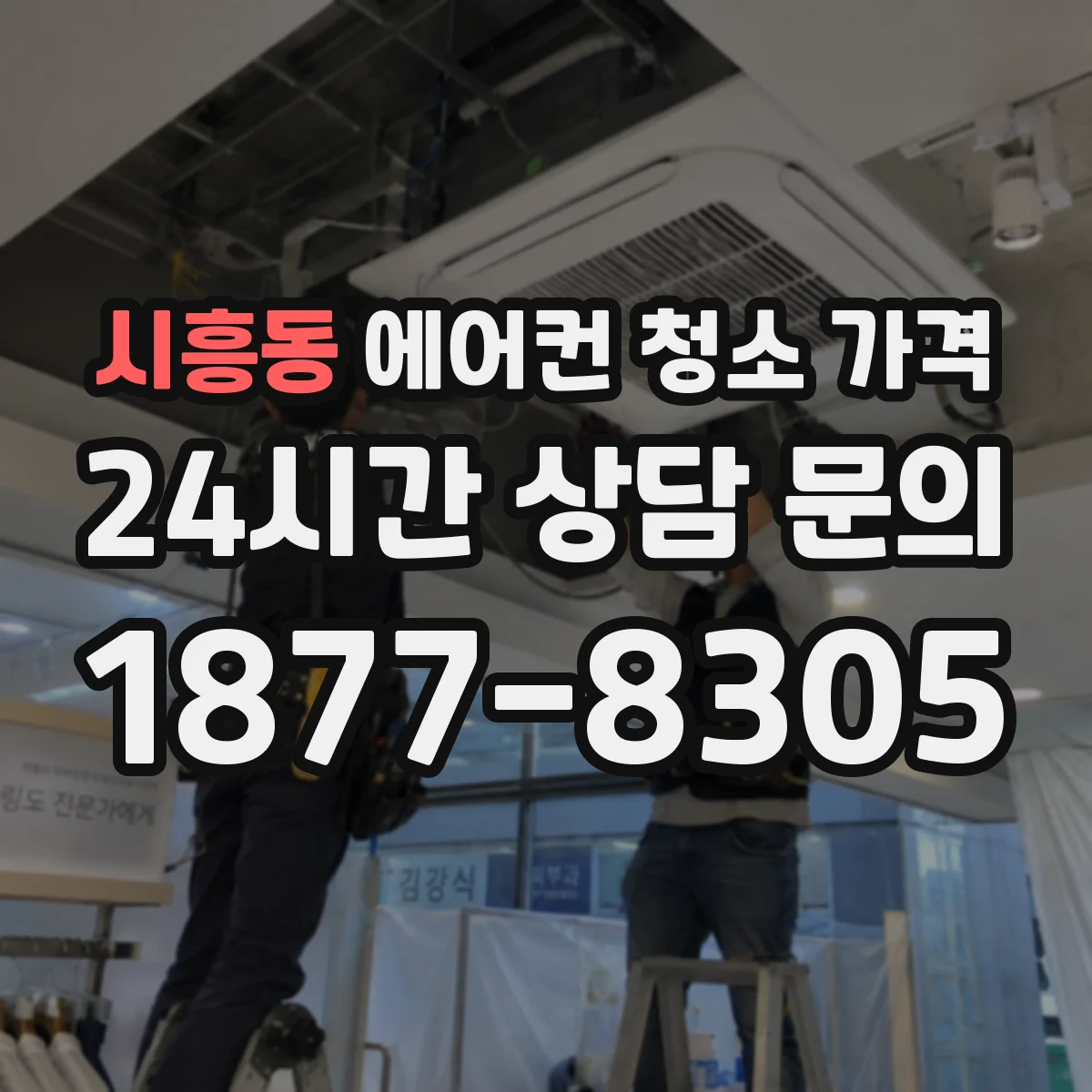 시흥동 에어컨 청소 가격