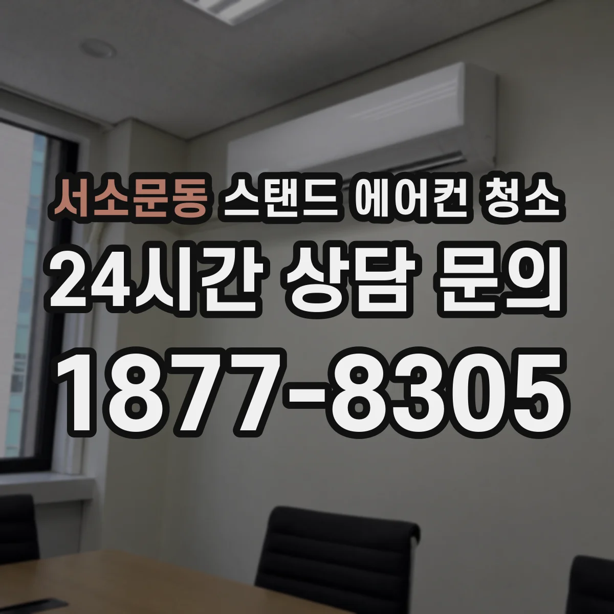 서소문동 스탠드 에어컨 청소