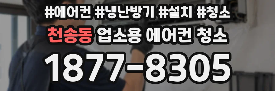 천송동 업소용 에어컨 청소