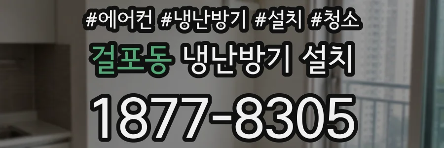 걸포동 냉난방기 설치