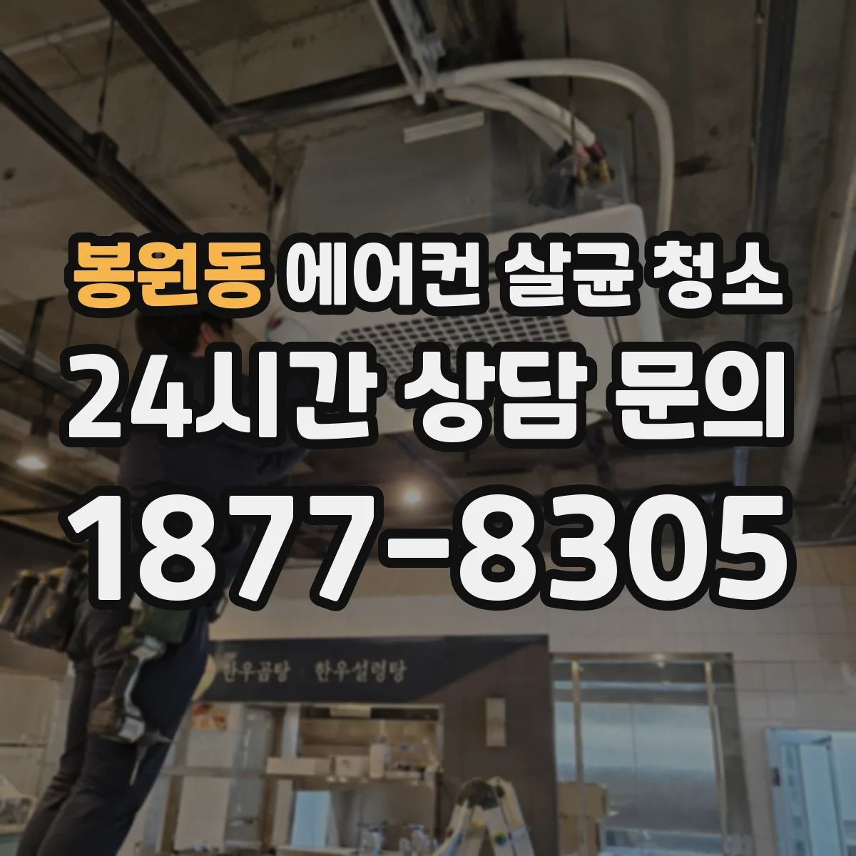 봉원동 에어컨 살균 청소