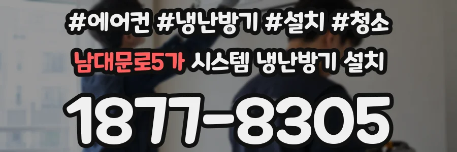 남대문로5가 시스템 냉난방기 설치