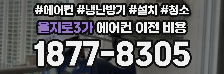 을지로3가 에어컨 이전 비용