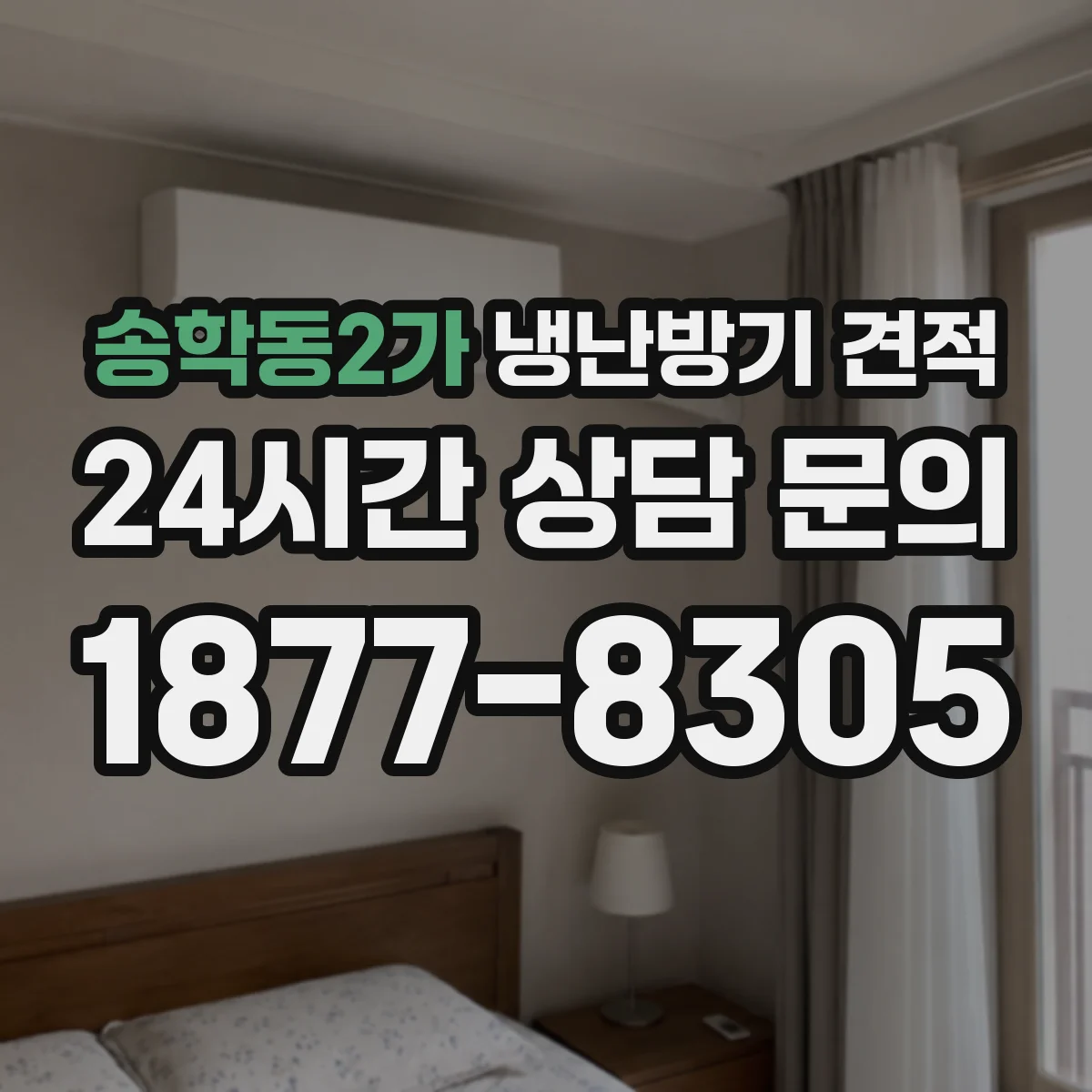 송학동2가 냉난방기 견적