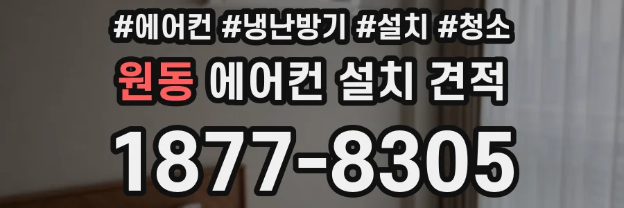 원동 에어컨 설치 견적