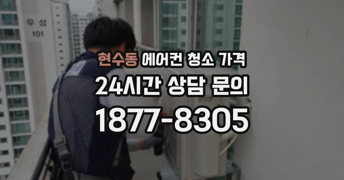 현수동 에어컨 청소 가격