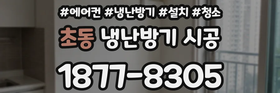 초동 냉난방기 시공