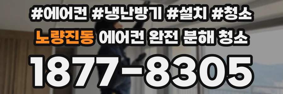 노량진동 에어컨 완전 분해 청소