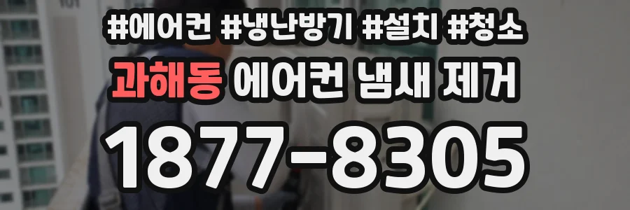 과해동 에어컨 냄새 제거