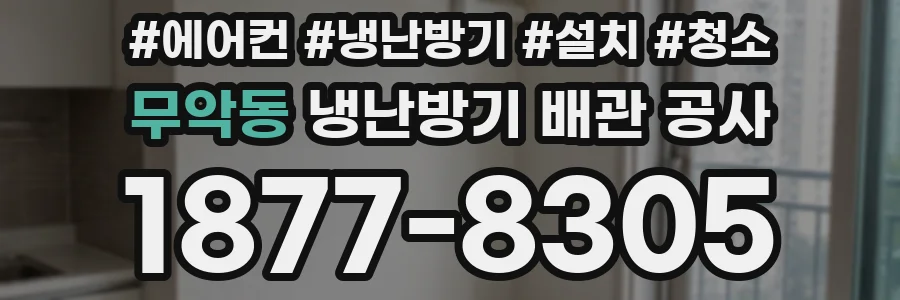 무악동 냉난방기 배관 공사