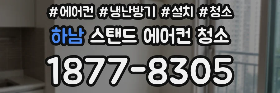 하남 스탠드 에어컨 청소