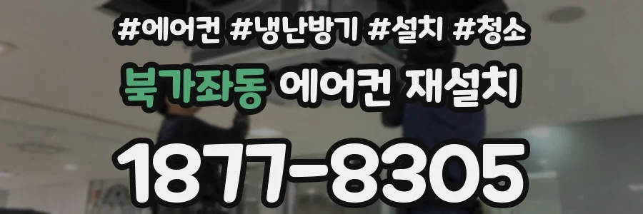 북가좌동 에어컨 재설치