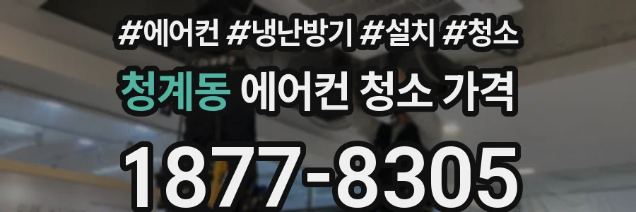 청계동 에어컨 청소 가격