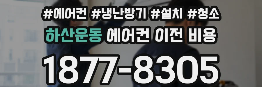 하산운동 에어컨 이전 비용