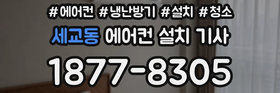 세교동 에어컨 설치 기사