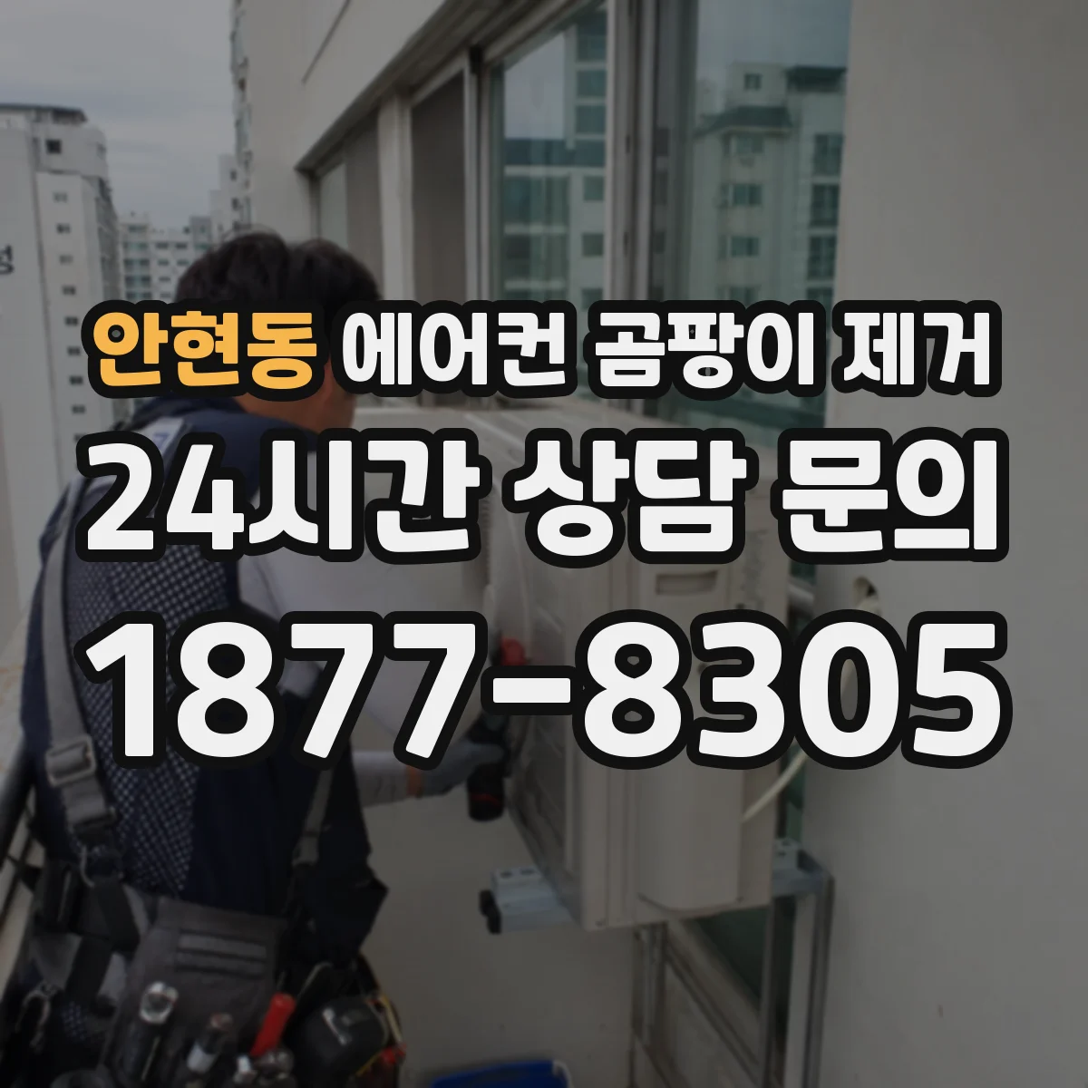안현동 에어컨 곰팡이 제거