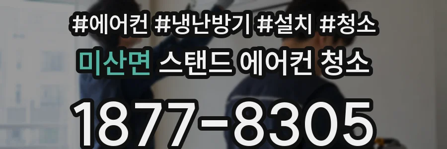 미산면 스탠드 에어컨 청소
