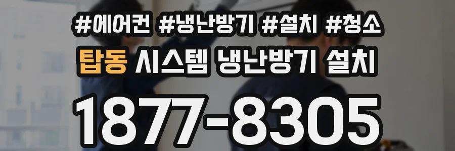 탑동 시스템 냉난방기 설치