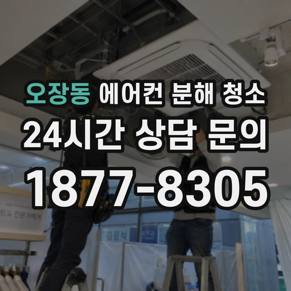 오장동 에어컨 분해 청소