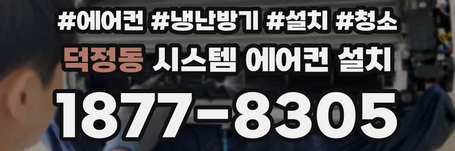 덕정동 시스템 에어컨 설치