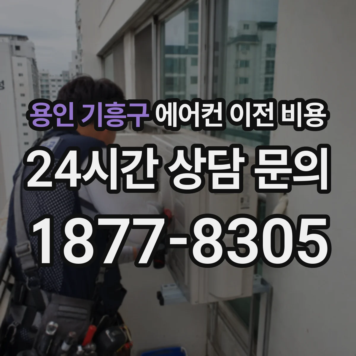 용인 기흥구 에어컨 이전 비용