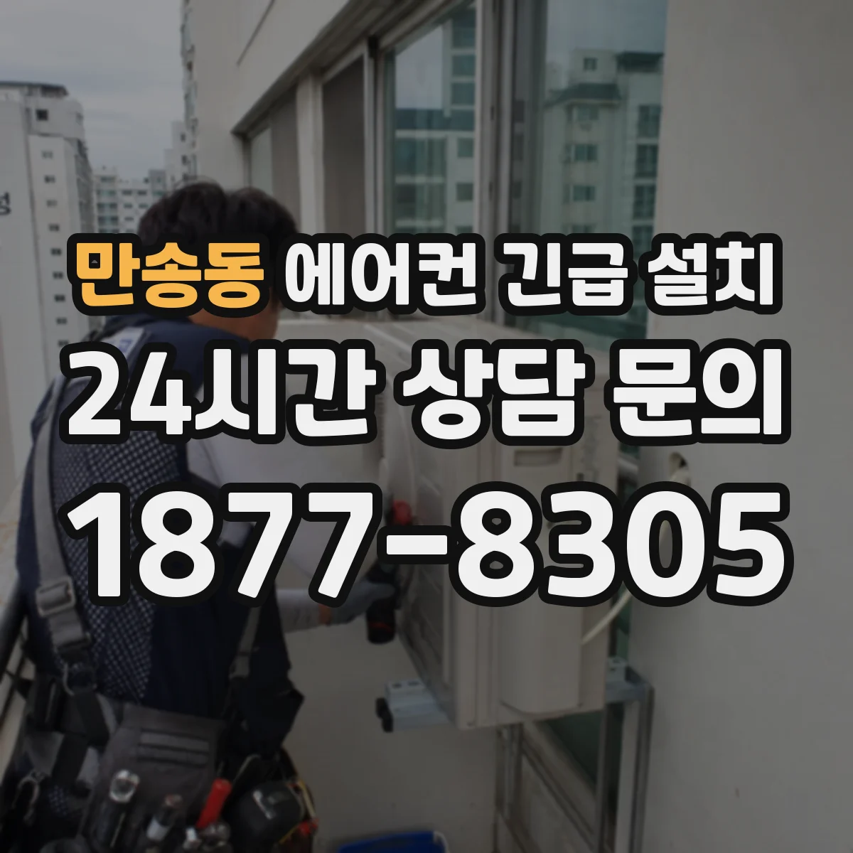 만송동 에어컨 긴급 설치