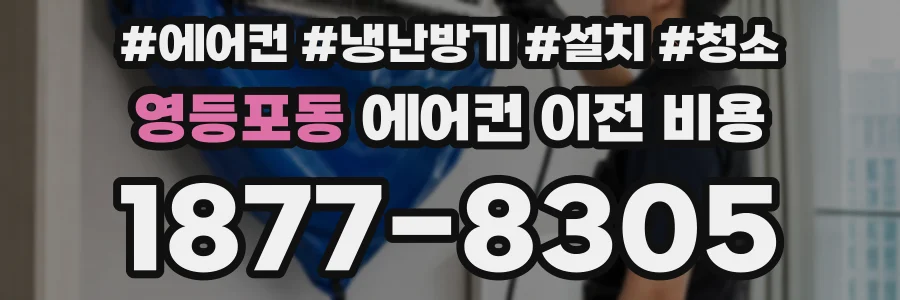 영등포동 에어컨 이전 비용