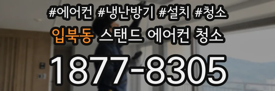 입북동 스탠드 에어컨 청소
