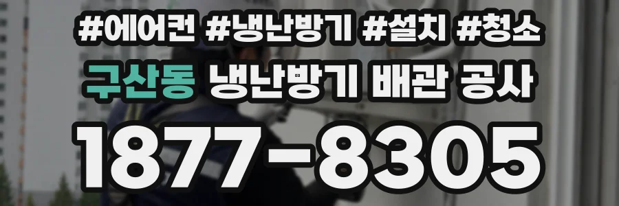 구산동 냉난방기 배관 공사