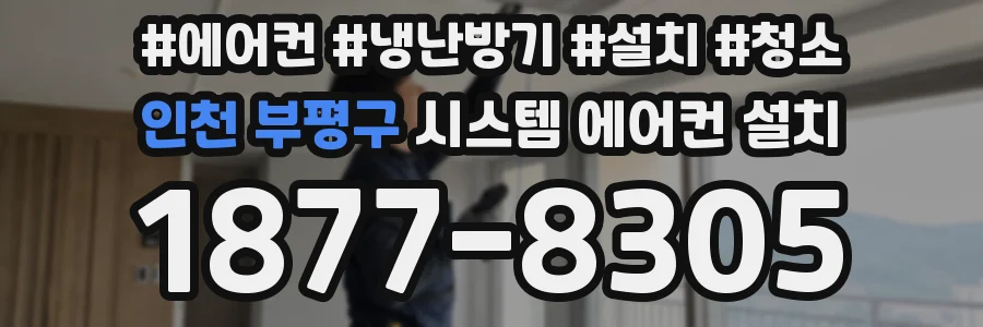 인천 부평구 시스템 에어컨 설치