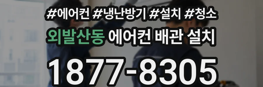 외발산동 에어컨 배관 설치