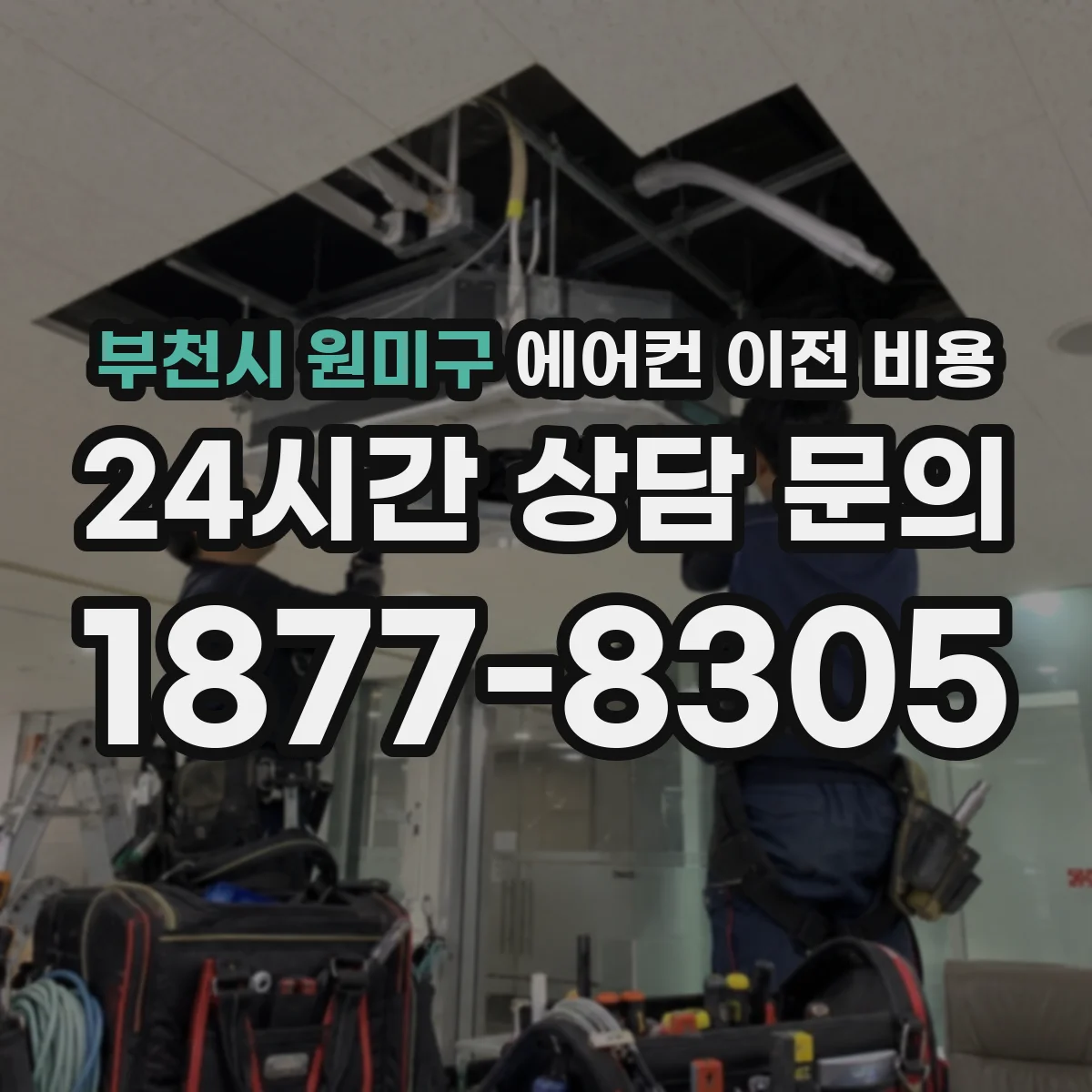 부천시 원미구 에어컨 이전 비용