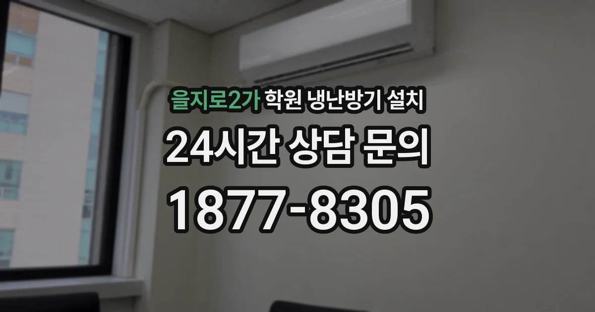 을지로2가 학원 냉난방기 설치