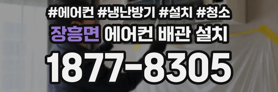 장흥면 에어컨 배관 설치