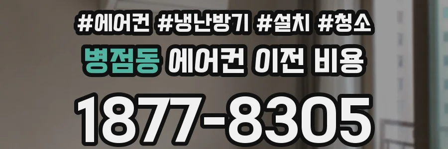 병점동 에어컨 이전 비용