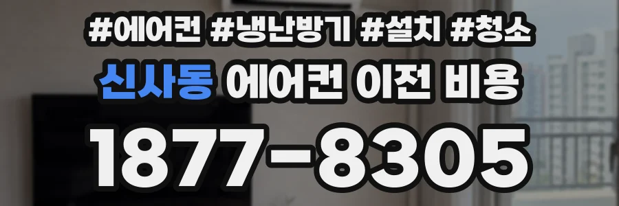 신사동 에어컨 이전 비용