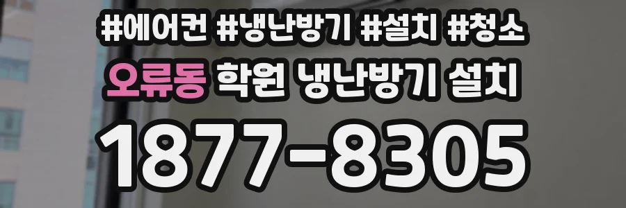 오류동 학원 냉난방기 설치