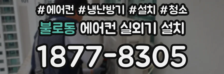 불로동 에어컨 실외기 설치