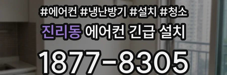 진리동 에어컨 긴급 설치